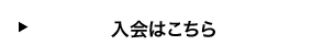 入会はこちら
