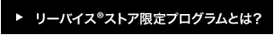リーバイス®ストア限定プログラムとは？