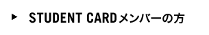 STUDENT CARDメンバーの方