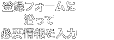 登録フォームに沿って必要情報を入力