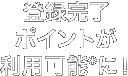 登録完了ポイントが利用可能*に！