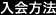 入会方法