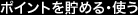 ポイントを貯める・使う