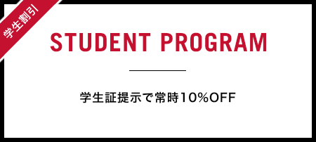 学生割引：STUDENT PROGRAM - 学生証提示で常時10%OFF