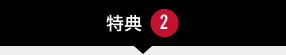 特典2