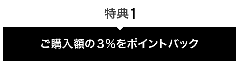 ご購入額の３％をポイントバック