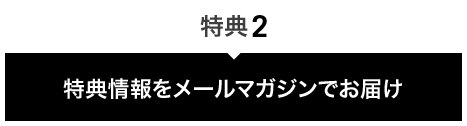 特典情報をメールマガジンでお届け
